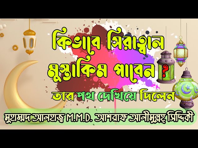 কিভাবে বুঝবেন আপনি হক্ব পথ পেয়ে গেছেন।।মুহাম্মদ আশরাফ আলীমুল্লাহ সিদ্দিকী।। @সদা সত্য কথা