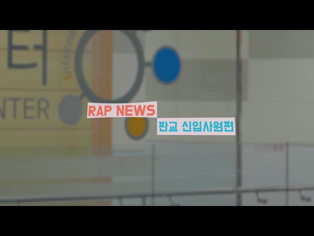 Pangyo Technovalley, Innovation Hub in ASIA] Pangyo  RAP NEWS 03 "New recruits"