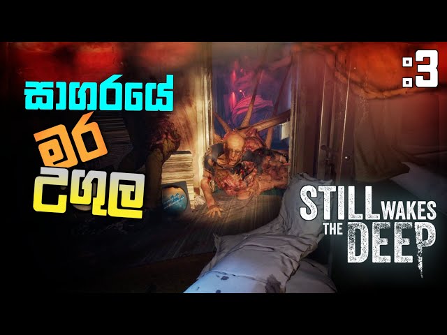 මර උගුල |Still Wakes The Deep Full Game Play Part 3 @dakshaya