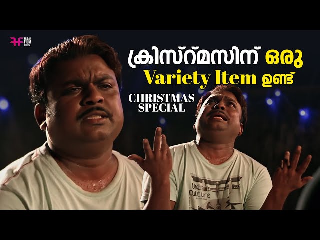 ക്രിസ്റ്മസിന് ഒരു Variety Item ഉണ്ട് | Dhyan Sreenivasan | Biju Kuttan | Christmas Special Movie