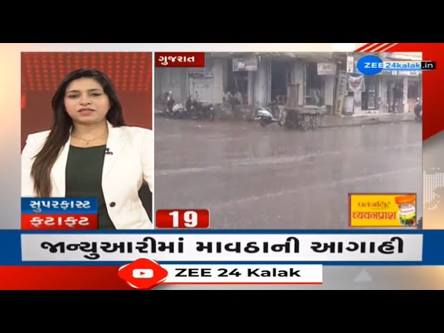 News Fatafat: જુઓ રાજ્યના મહત્વના સમાચાર ફટાફટ અંદાજમાં LIVE | Unseasonal Rains | Weather Forecast