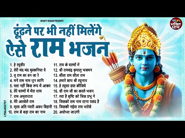 #2025 के सुपरहिट है श्री राम जी के यह भजन ll #Shri Ram Ji Bhajan ll #Nonstop Shri Ram Ji Bhajan l