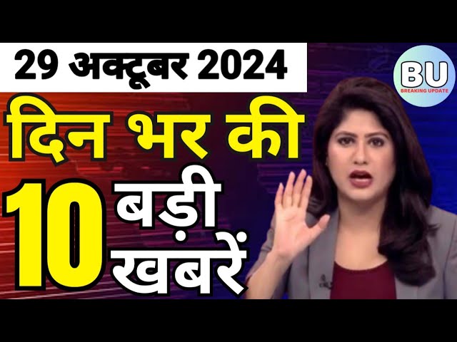 Aaj ke mukhya samachar 29 October 2024 | aaj ka taaja khabar | Today Hindi News PM Kisan yojana