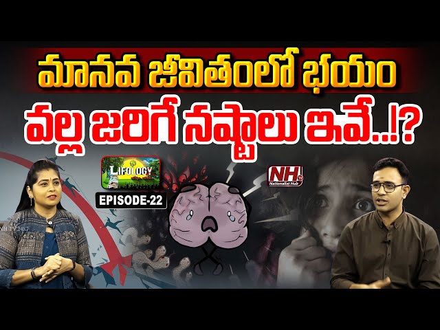 మానవ జీవితంలో భయం వల్ల జరిగే నష్టాలు ఇవే!? Fear & Success | Dr. Harish Tenneti | Lifology EP 22 | NH