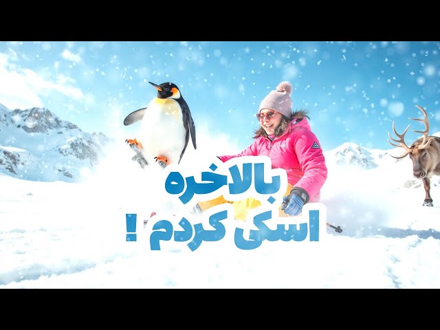 یه قدم تا شکستن پام فاصله داشتم! ⛷️❄️😂