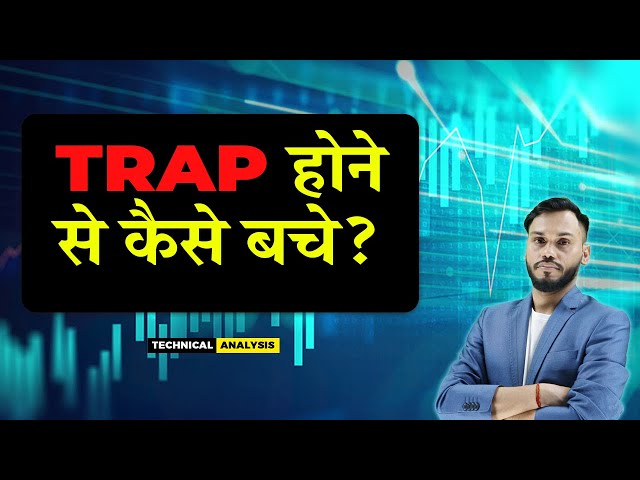 Trap होने से कैसे बचे? | HOW TO AVOID TRAP? | INTRADAY TRADING STRATEGIES | OPTION TRADING STRATEGY