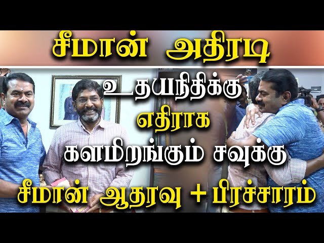 If Savukku Shankar Contests against Udhayanidhi Stalin Nam Tamilar will Support & Campaign - Seeman