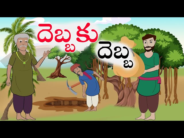 Telugu Stories | దెబ్బకు దెబ్బ | Stories In Telugu | Telugu Moral Stories | Waa Waa TV