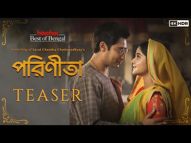 Official Teaser - Parineeta (পরিণীতা) | Debchandrima, Gaurav C | Aditi Roy | 15 Aug | hoichoi