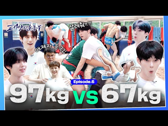 [SUB] 🔥ZB1 파워팀🔥 체급 차이 30kg 이상! 5세대 아이돌 VS 초등학교 씨름부 | [태양의 운동부] EP.06