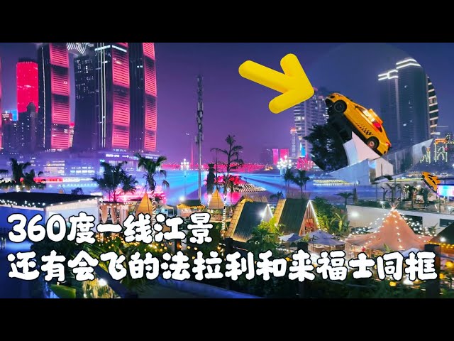 8D魔幻城市，南滨路新晋地标 长江之眼。360度一线江景无遮拦 两江交汇。对面美景太惬意了。