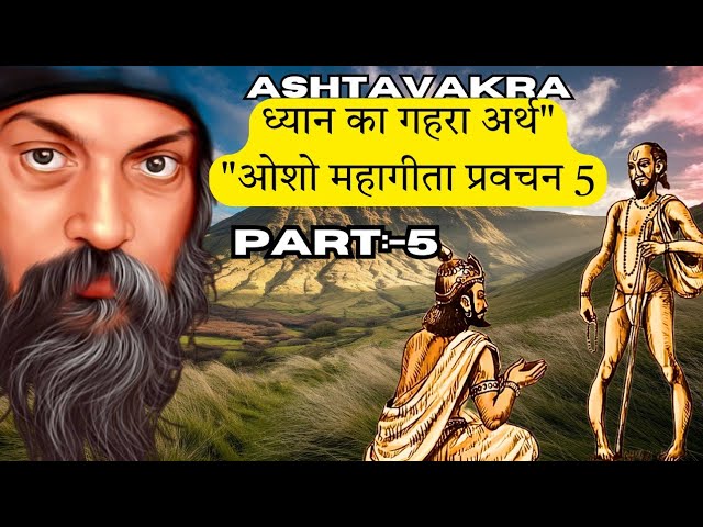 महागीता प्रवचन 5: ध्यान का गहरा अर्थ | Osho Ashtavakra Gita in Hindi | #osho #booksummary #astavakra