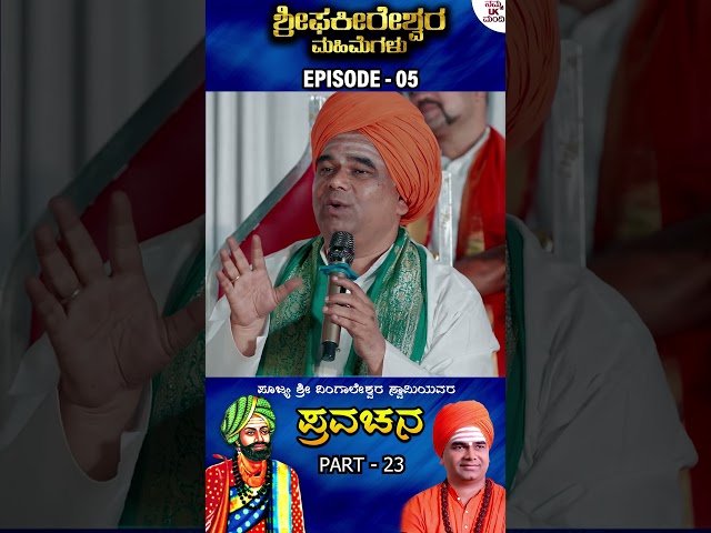 #pravachana #dingaleshwaraswamiji #phakeereshwaramahimegalu #pravachanakannada #ytshorts #shorts