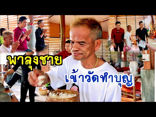 พาลุงชายไปทำบุญ