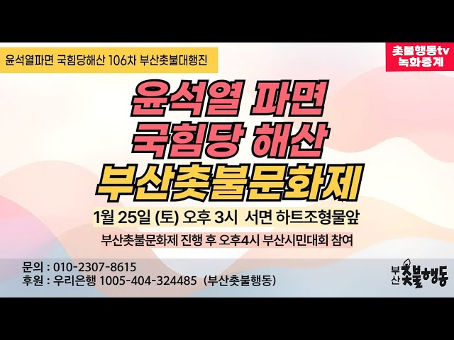 [부산 녹화 방송] 윤석열 파면! 국힘당 해산! 106차 부산촛불대행진 | 1월 25일 오후 3시 서면 하트조형물