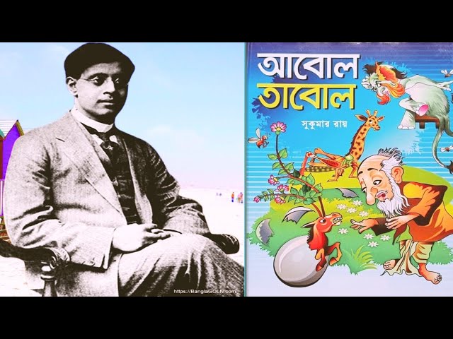 Rasa Sagar Sukumar | সুকুমার রায় | Abol Tabol | Anjana Banerjee