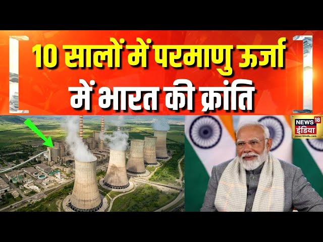 परमाणु ऊर्जा से बिजली उत्पादन में क्रांति | PM Modi | Nuclear Energy in India | Hindi News