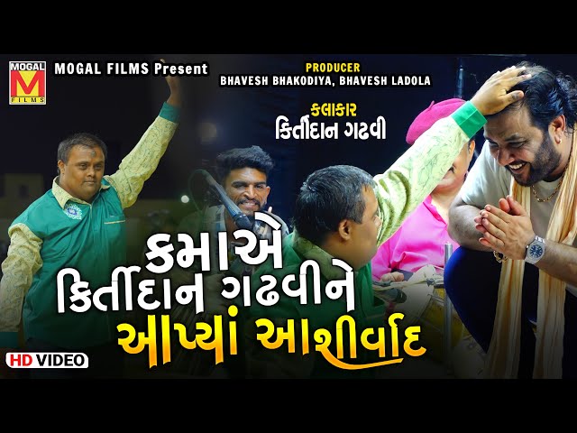 કમાએ કિર્તીદાન ગઢવીને આપ્યાં આશીર્વાદ | Kirtidan Gadhvi | Lathidad Lok Dayro