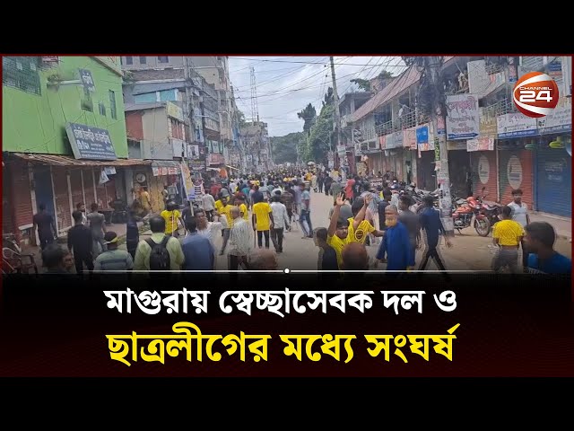 মাগুরায় স্বেচ্ছাসেবক দল ও ছাত্রলীগের মধ্যে সং'ঘ'র্ষ | Magura | Channel 24