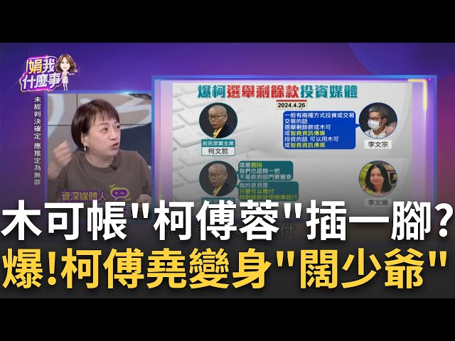 謎般阿堯? 化身幽靈老闆.大啖牛排.把馬子...檢早已鎖定?政治獻金搞成"家族企業"?柯傅蓉也捲入木可營運?│陳斐娟 主持│20250107│關我什麼事 feat.邱明玉