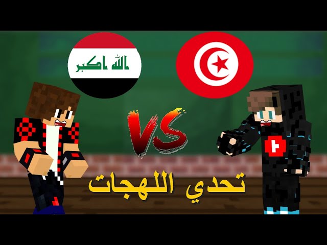 تحدي اللهجات :  العراقية ضد التونسية ( العقـاب أنتم تختاروه🔥 )