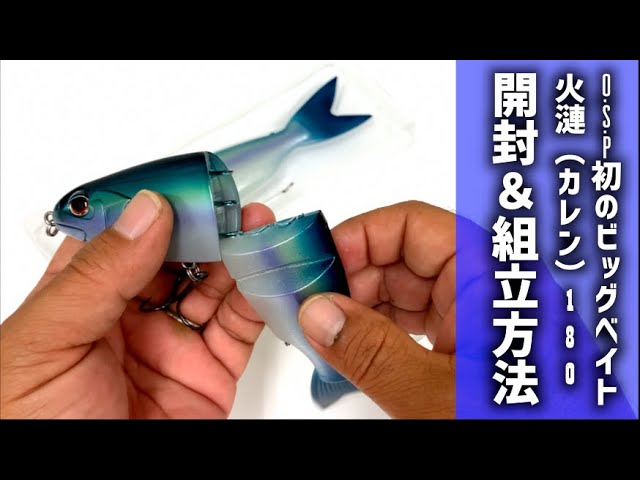 【バス釣り】O.S.P初のビッグベイト「火漣（カレン）180 /KAREN180)」【どうやって組み立てるの？】