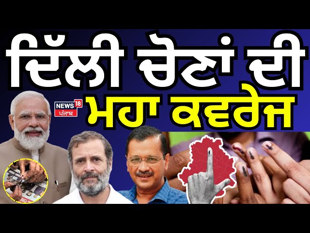 Morning News | ਸਵੇਰ ਦੀਆਂ ਵੱਡੀਆਂ ਤੇ ਤਾਜ਼ਾ ਖ਼ਬਰਾਂ| Delhi Elections| Kejriwal | PM Modi | Deportion |Top