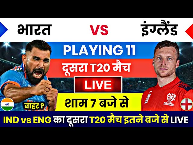 India vs England ka 2nd T20 Kab hai | ab India ka match kab hai,2nd T20 Playing 11 Today Match