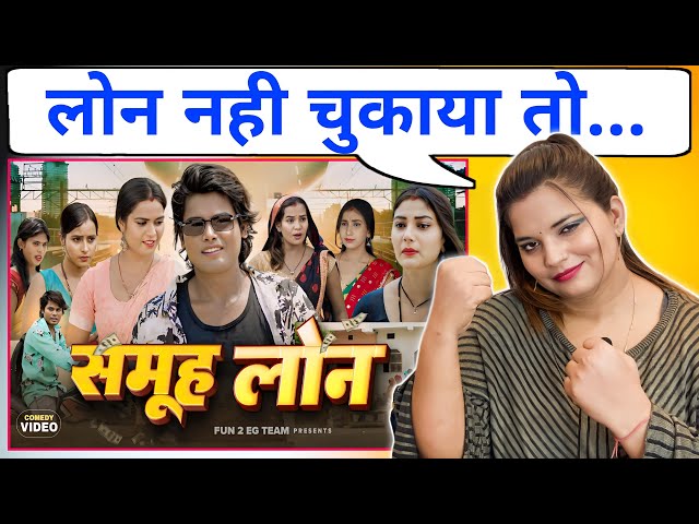 Samuh Loan | समूह लोन | Comedy Video | Ramesh Sahni | Fun2Eg Team | REACTION | BHOJPURI CHILLIZ |