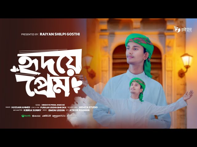 আন্দোলনের পর মন জুড়ানো গজল | হৃদয়ে প্রেম জেগেছে | Hussain Ahmed | Raiyan Shilpi goshti new Gojol