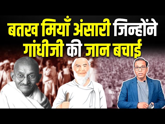 बतख मियाँ अंसारी जिन्होंने Mahatma Gandhi जी की जान बचाई #ashokkumarpandey