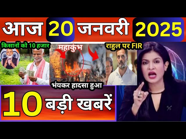 Today Breaking News 20 January 2025 आज के मुख्य समाचार बड़ी खबरें भारत HMPV Virus+ Weather News