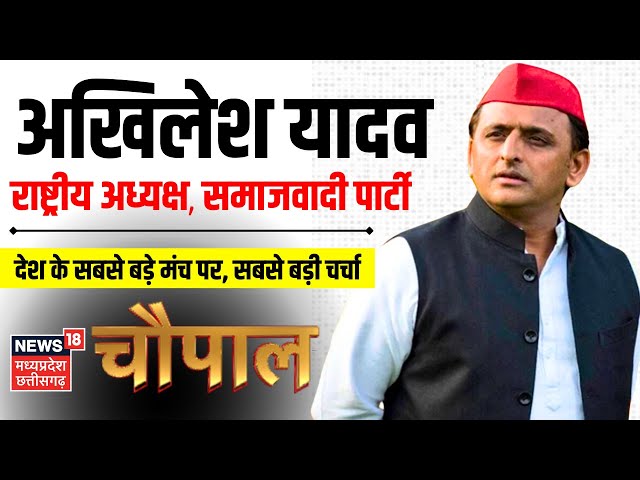 Akhilesh Yadav Live : News18 चौपाल में हुए शामिल अखिलेश यादव | CM Yogi | Samajwadi Party | BJP | UP