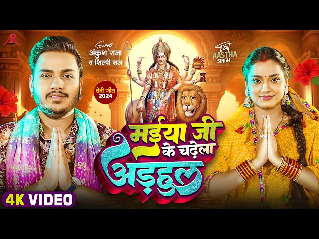 #Video | मईया जी के चढ़ेला अड़हुल | #Ankush Raja, #Shilpi Raj | Ft Astha Singh | Bhojpuri Devi Geet