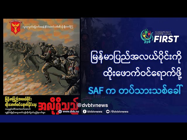 မြန်မာပြည်အလယ်ပိုင်းကို ထိုးဖောက်ဝင်ရောက်ဖို့ SAF က တပ်သားသစ်ခေါ် - DVB Digital First