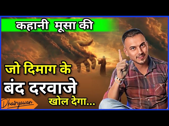 कहानी मूसा की जो दिमाग के दरवाजे खोल देगा ॥ By Mayank Dhairyawan