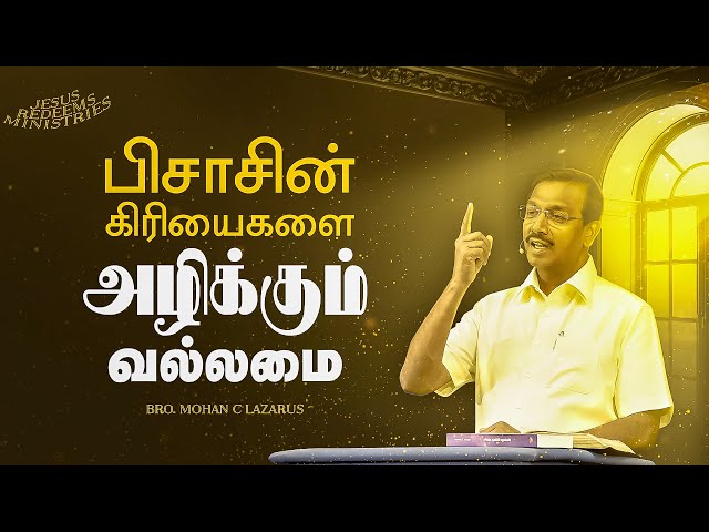 பிசாசின் கிரியைகளை அழிக்கும் வல்லமை || Bro. Mohan C Lazarus