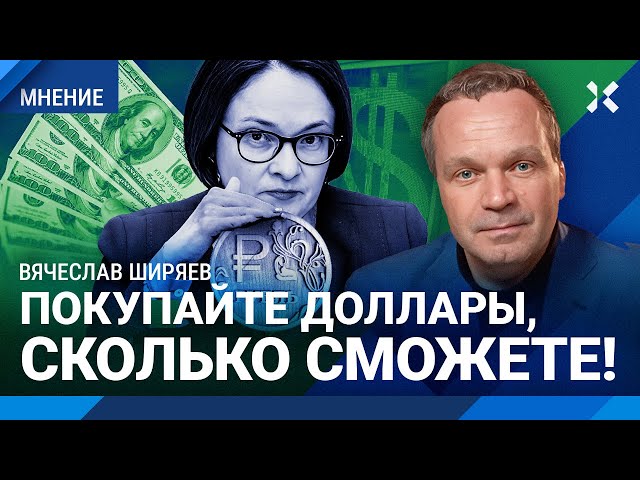 ШИРЯЕВ: Покупайте доллары, сколько сможете! Курс рубля. Государство тотально врет. Новости экономики