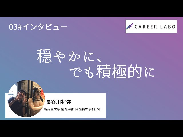 【インタビュー】ThisIsMe1期生・長谷川将弥(名古屋大学情報学部)