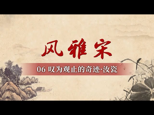 “雨过天青云破处 这般颜色作将来” 独一无二的宋代汝瓷 背后的传奇故事！《百家讲坛》 20250208 风雅宋 6 冰瓷金缕胜琉璃丨CCTV百家讲坛官方频道