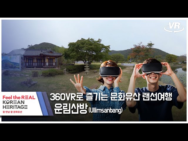 [360도VR] 문화유산 랜선여행 360도VR로 즐기는 '운림산방'