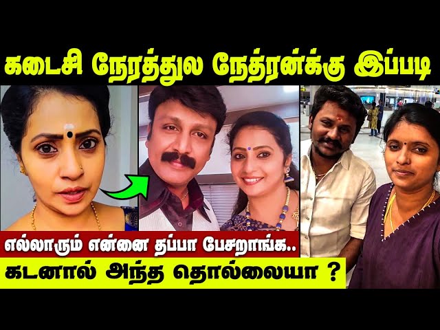 வயித்துல தையல் பிரிச்சு தண்ணி வருது! உண்மை உடைத்த மனைவி | Nethran Wife Emotional Interview