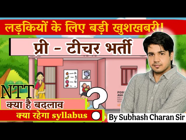 लड़कियों के लिए ख़ुशख़बरी ||  '' NTT '' कि आ रही बड़ी भर्ती  ||क्या है बदलाव ? By Subhash Sir