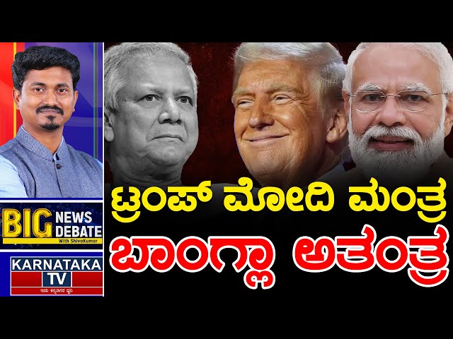 LIVE | ಟ್ರಂಪ್ ಮೋದಿ ಮಂತ್ರ ಬಾಂಗ್ಲಾ ಅತಂತ್ರ | Modi | Trump | Big News Big Debate With KM Shivakumar |KTV