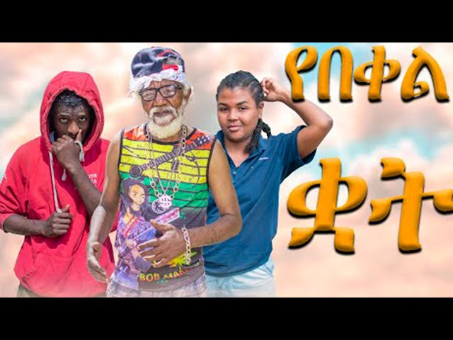 የበቀል ቋት-|  yebekel kwat  new Ethiopian movie #Gara tube