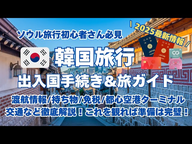 2025最新【韓国 渡航情報】ソウル旅行 完全ガイド！これを見れば韓国旅行の準備は完璧♪