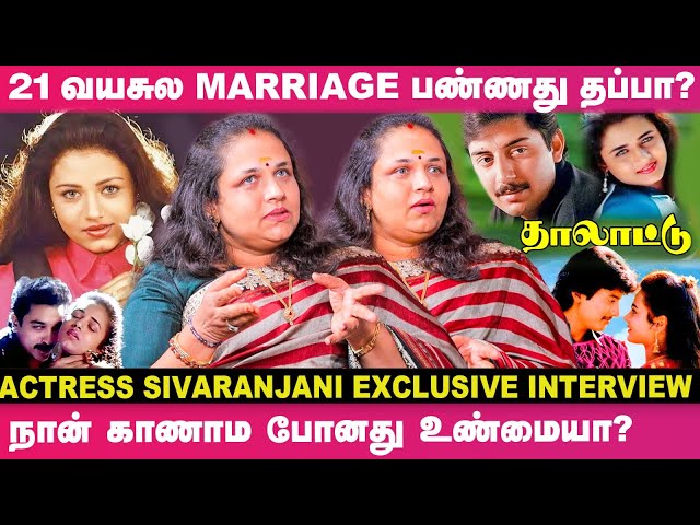 "அந்த நடிகரை நான் கல்யாணம் பண்ணாம போயிருந்தா என் Life-ஏ.." - Actress Sivaranjani Exclusive Interview