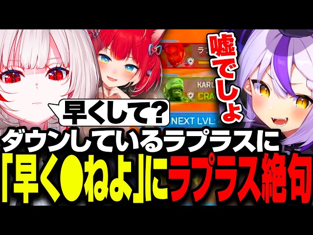 【APEX】 dtto.CUP本番で赤見かるびdtto.の思わぬ発言にラプラス絶句【dtto./赤見かるび/ラプラス・ダークネス/切り抜き】