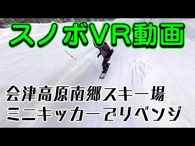 【360°VR動画】スノーボードで会津高原南郷スキー場④パークで跳ねるよ！