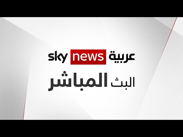 البث المباشر لقناة سكاي نيوز عربية - Sky News Arabia Live